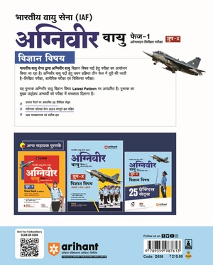 Bhartiya Vayu Sena Agniveer Vayu Phase 1 Online Likhit Pariksha Group 'X' Vigyan Vishay 25 Practice Sets Image 2