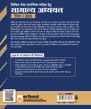 Guaranteed Success Package|Civil Sewa Prarambhik Pariksha Hetu Samanya Adhyan Paper-1 2025|13th Edition| Complete Study Guide Image 2