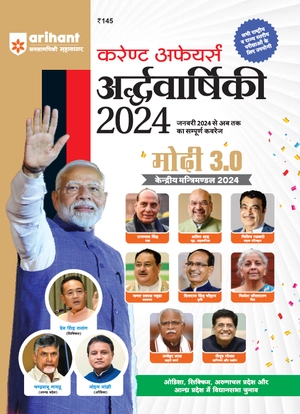 Current Affairs Ardhvarshiki 2024
